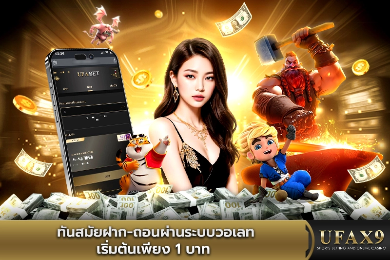 ทันสมัยฝากถอนผ่านระบบวอเลท เริ่มต้นเพียง 1 บาท