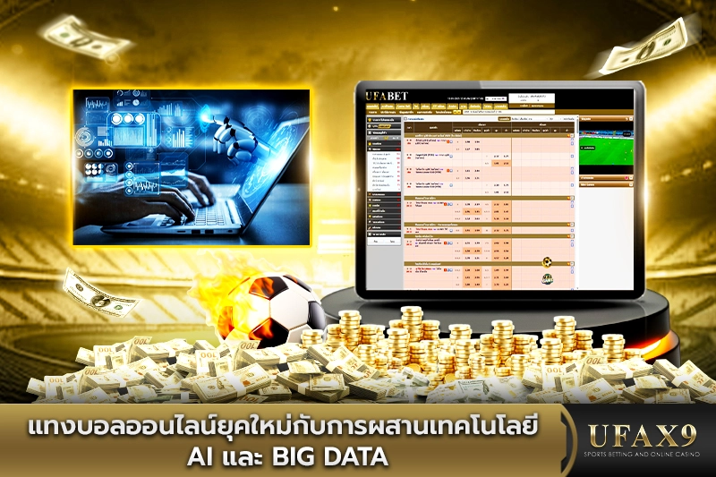 แทงบอลออนไลน์ยุคใหม่