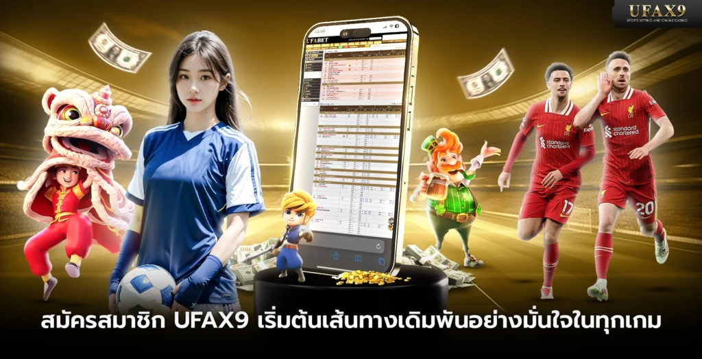 สมัครสมาชิก ufax9