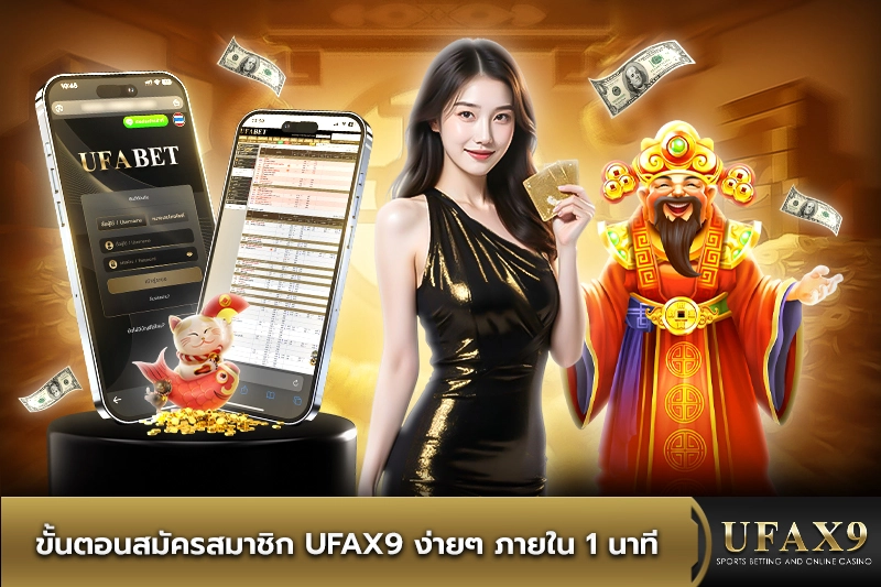 ขั้นตอนสมัครสมาชิกufax9 