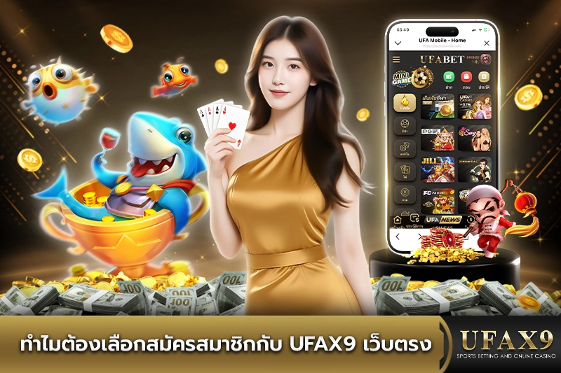 ทำไมต้องเลือกสมัครสมาชิกกับ ufax9 เว็บตรง